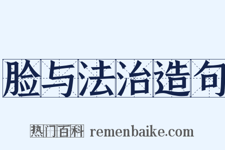 脸与法治造句是什么意思的图片